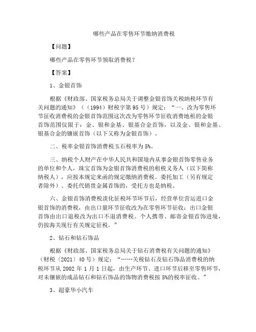 哪些产品在零售环节缴纳消费税
