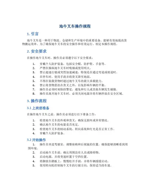 地牛叉车操作规程