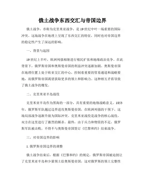 俄土战争东西交汇与帝国边界