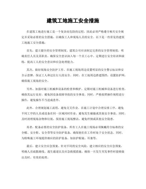 建筑工地施工安全措施