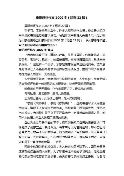 重阳感怀作文1000字（精选22篇）
