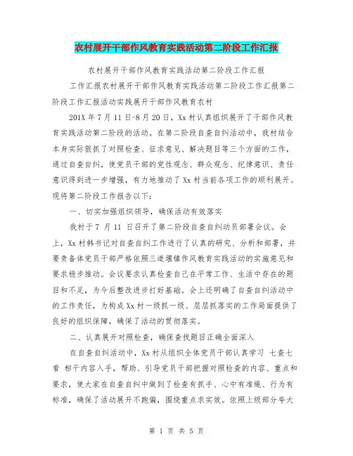 农村展开干部作风教育实践活动第二阶段工作汇报