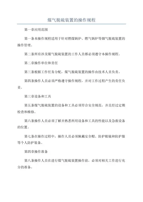 煤气脱硫装置的操作规程