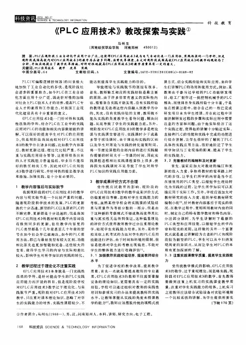 《PLC应用技术》教改探索与实践