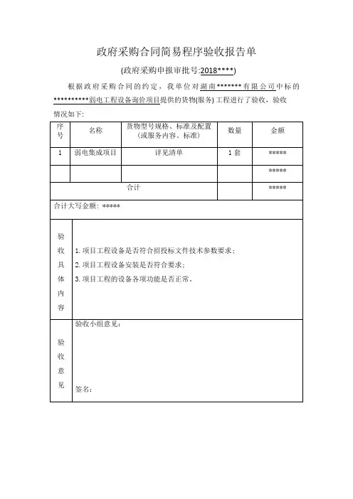 政府采购合同简易程序验收报告单(格式)