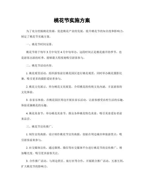 桃花节实施方案