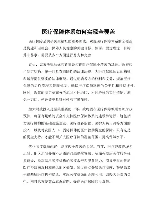 医疗保障体系如何实现全覆盖