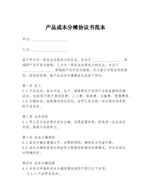 产品成本分摊协议书范本