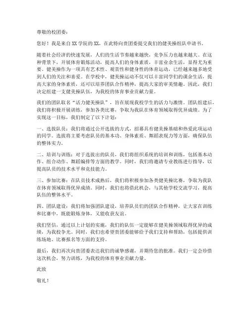 健美操组队申请书范文模板