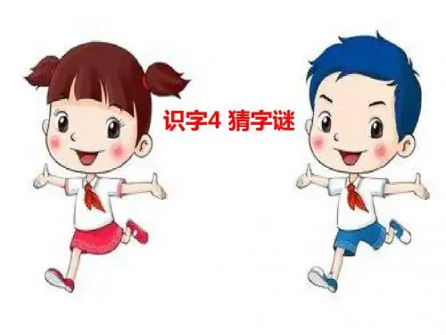 4.《猜字谜》PPT课件