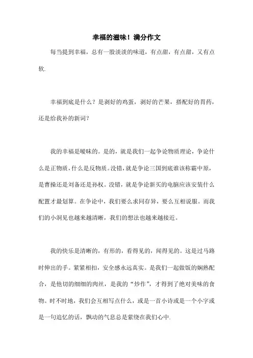 幸福的滋味!满分作文