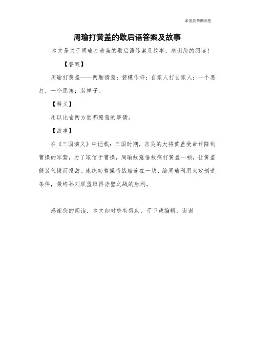 周瑜打黄盖的歇后语答案及故事