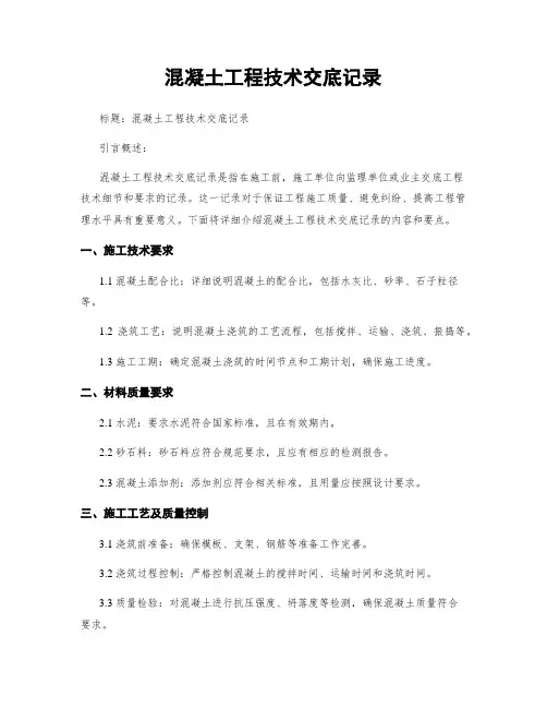 混凝土工程技术交底记录