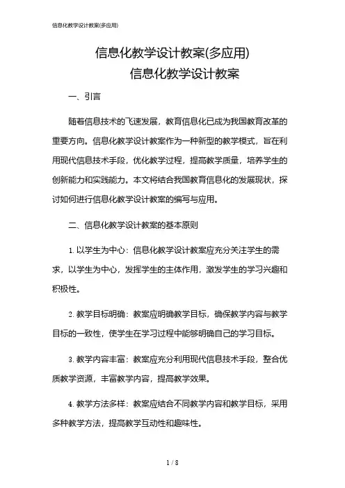 2024年信息化教学设计教案(多应用)