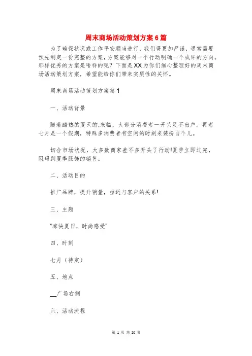 周末商场活动策划方案6篇