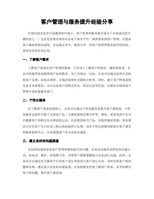 客户管理与服务提升经验分享