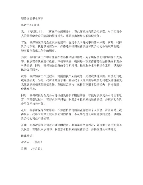 赔偿保证书承诺书