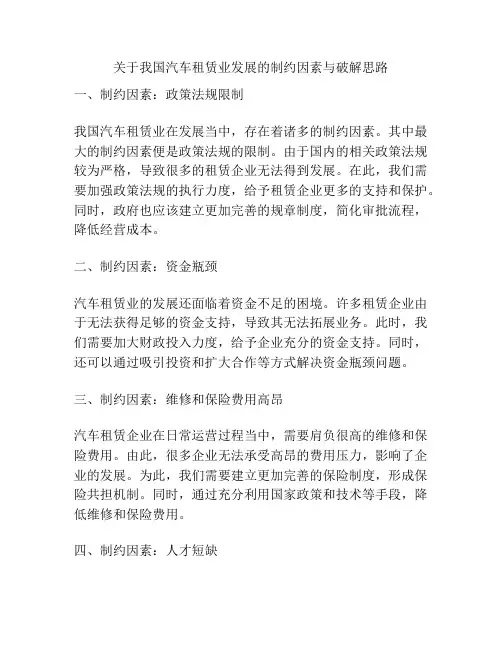 关于我国汽车租赁业发展的制约因素与破解思路