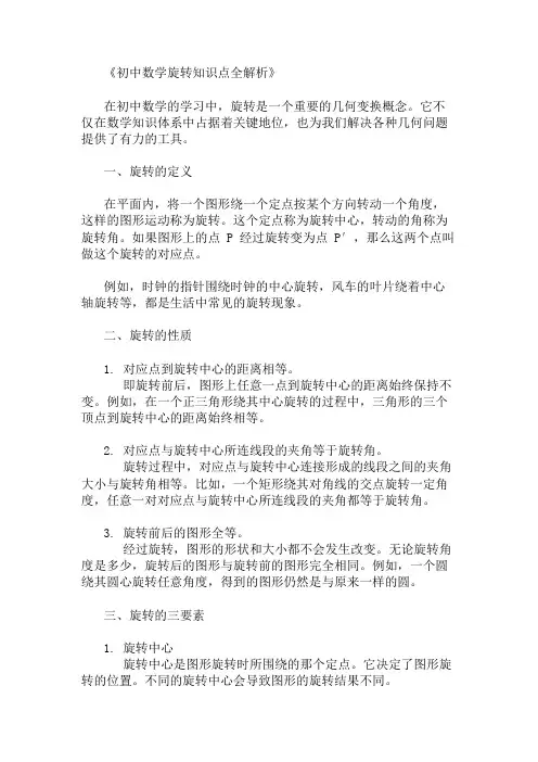 初中数学旋转的知识点