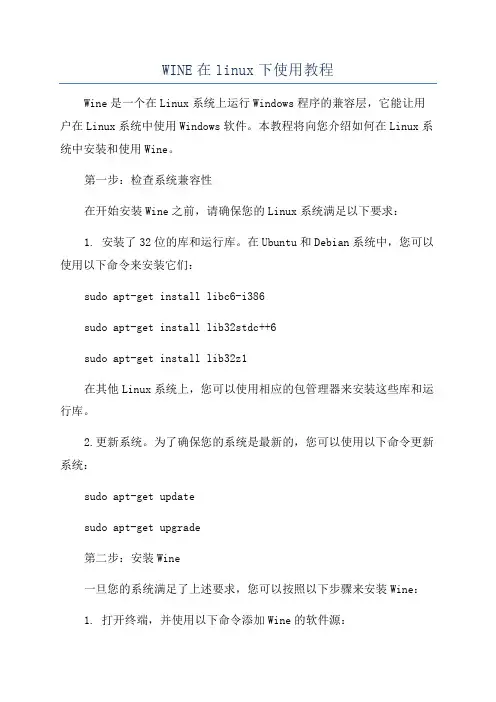 WINE在linux下使用教程