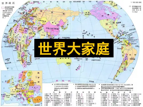 世界大家庭PPT课件