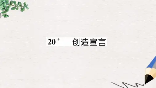 2019年九年级语文上册第五单元20创造宣言作业课件新人教版