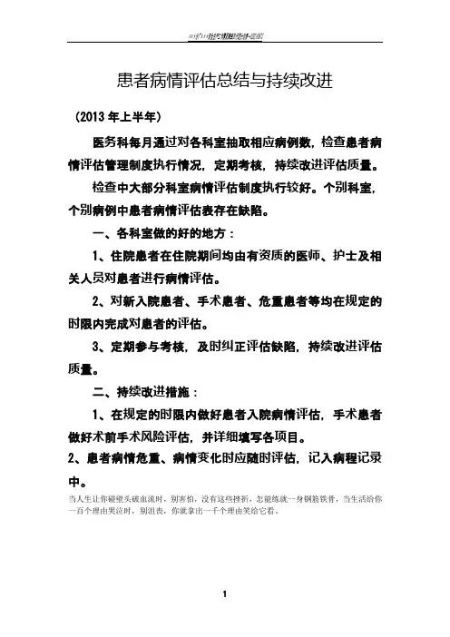 患者病情评估总结与持续改进