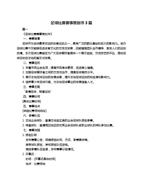 足球比赛赛事策划书3篇