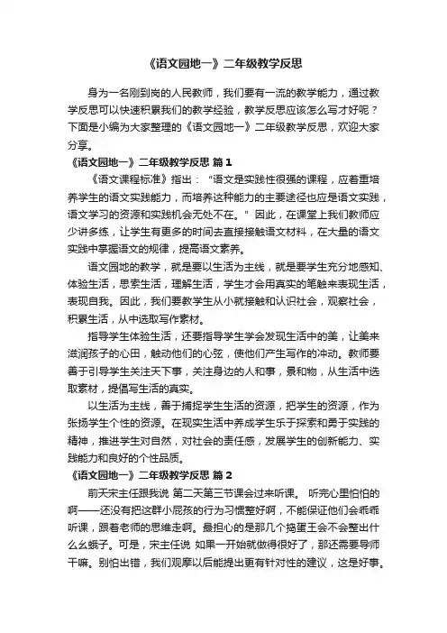 《语文园地一》二年级教学反思（精选12篇）