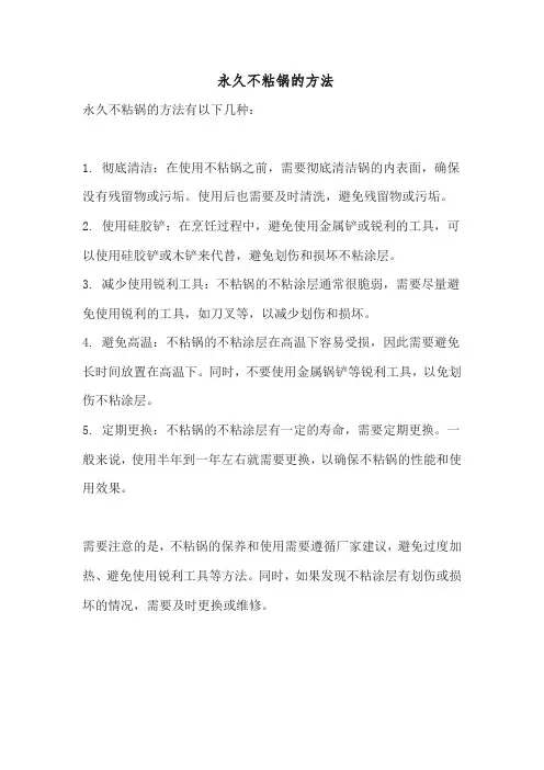 永久不粘锅的方法