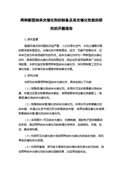 两种新型纳米光催化剂的制备及其光催化性能的研究的开题报告