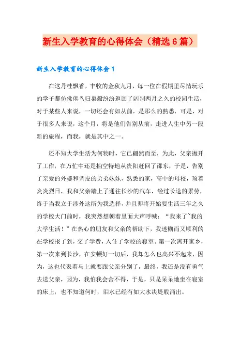 新生入学教育的心得体会(精选6篇)
