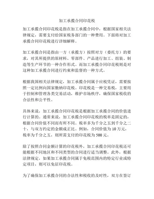 加工承揽合同印花税