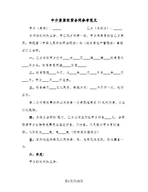 中介房屋租赁合同参考范文(5篇)