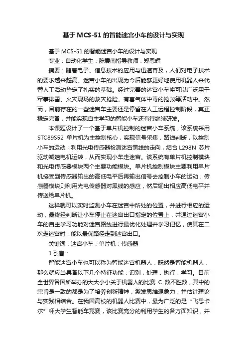 基于MCS-51的智能迷宫小车的设计与实现