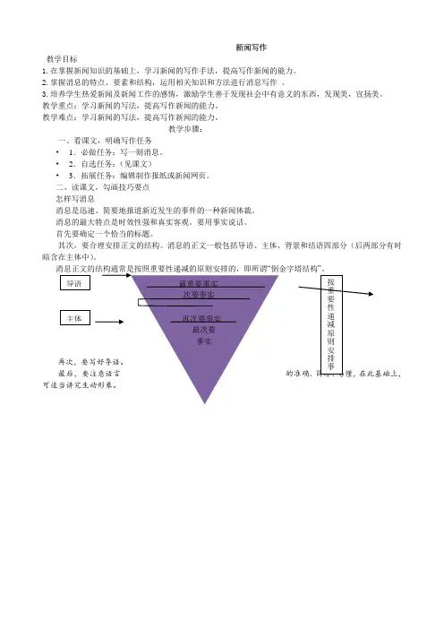 【部编】人教版八年级语文上册 第一单元 《新闻写作》教案