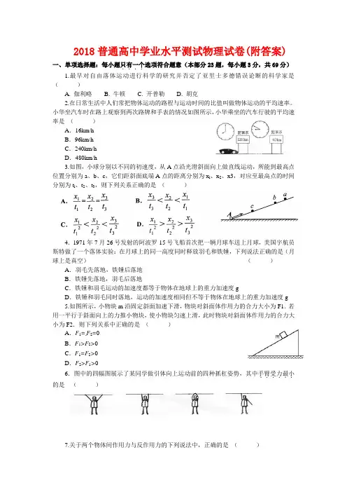2018普通高中学业水平测试物理试卷(附答案)