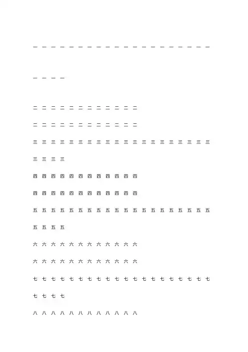 汉字数字描红字帖