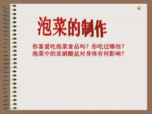 生物：1.3《制作泡菜并检测亚硝酸盐含量》