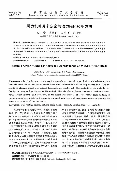 风力机叶片非定常气动力降阶模型方法