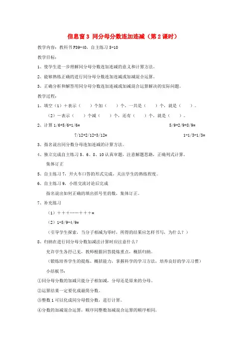 五年级数学下册第三单元剪纸中的数学_分数加减法一信息窗3同分母分数连加连减第2课时教案青岛版六三制2