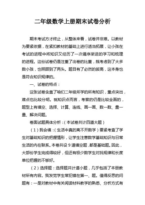 二年级数学上册期末试卷分析