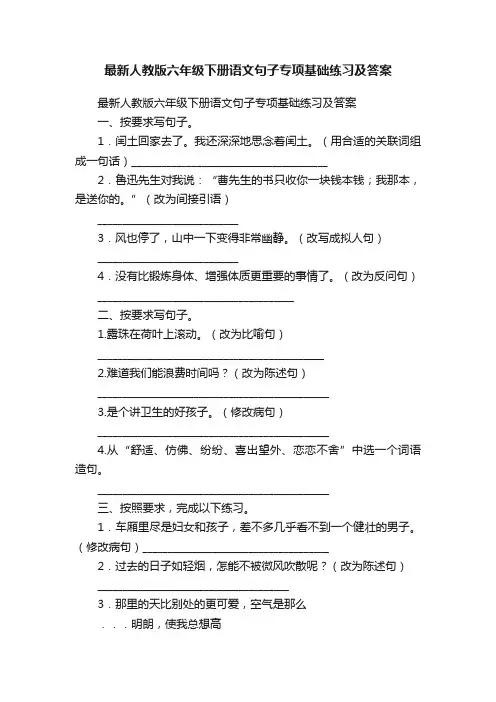 最新人教版六年级下册语文句子专项基础练习及答案