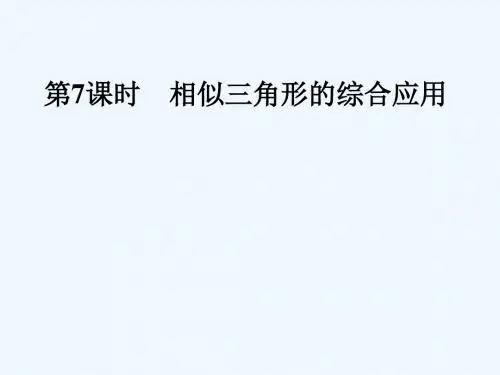 2018年中考数学专题复习过关集训 第四单元 三角形 第7课时 相似三角形的综合应用课件 新人教版