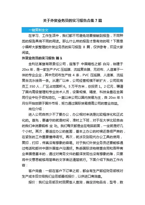 关于外贸业务员的实习报告合集7篇