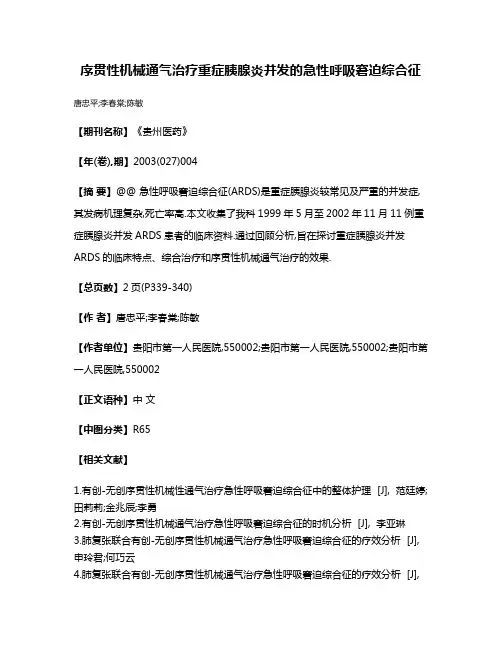 序贯性机械通气治疗重症胰腺炎并发的急性呼吸窘迫综合征