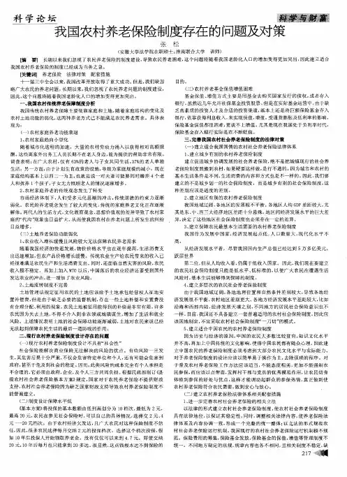 我国农村养老保险制度存在的问题及对策