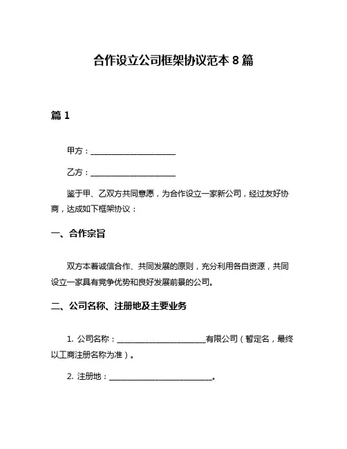合作设立公司框架协议范本8篇