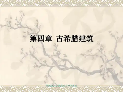 外国建筑史第四章古希腊建筑