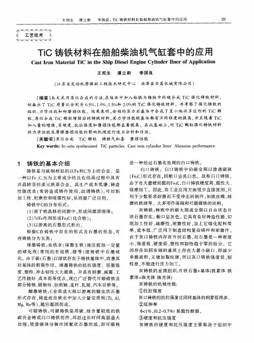 TiC铸铁材料在船舶柴油机气缸套中的应用